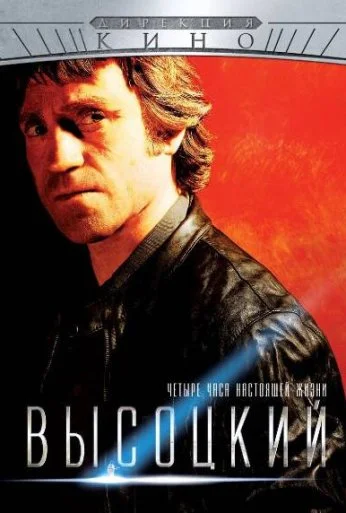 Высоцкий. Четыре часа настоящей жизни (2012) онлайн бесплатно